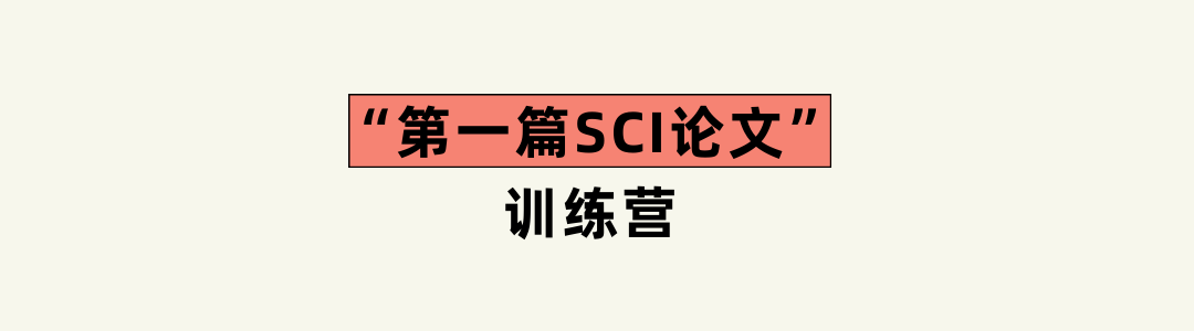“第一篇SCI论文”训练营第2期马上开营，欢迎报名！