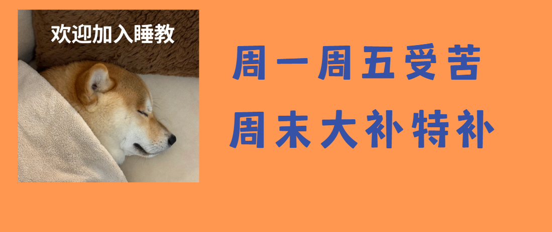 周末补觉，显著降低心血管疾病患病风险，最高降低66%！