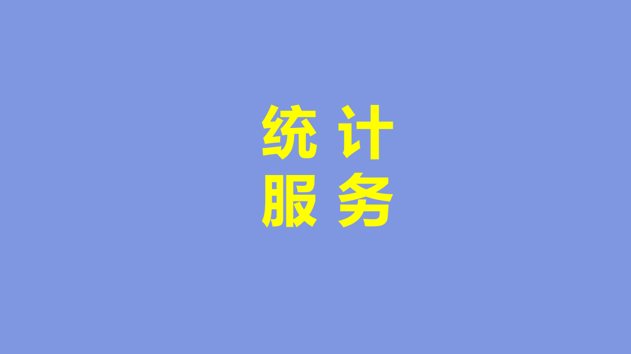 2025年我们提供统计服务！医院临床/护理数据分析