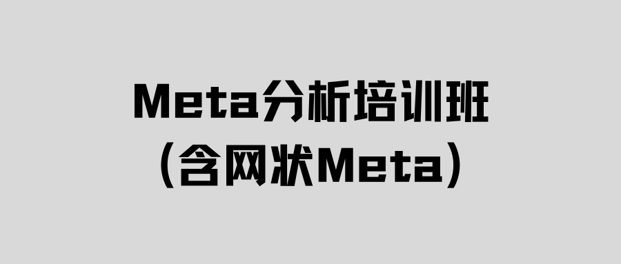 Meta分析（含网状Meta分析）课程