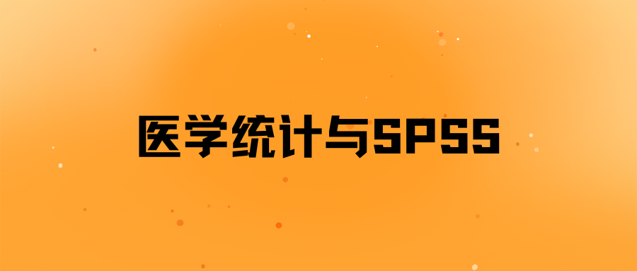 医学统计与SPSS公益课